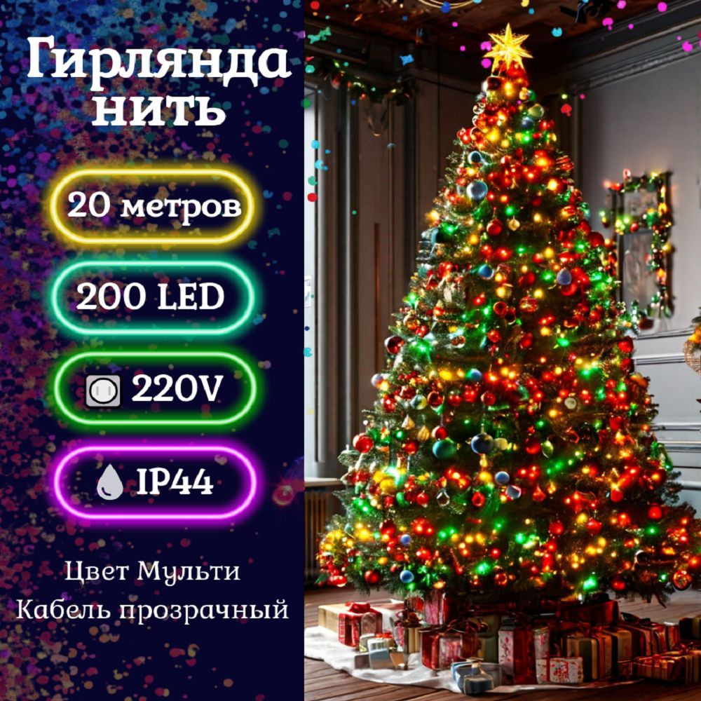 Гирлянда LED, 20 м. (200 ламп, 220В) #1