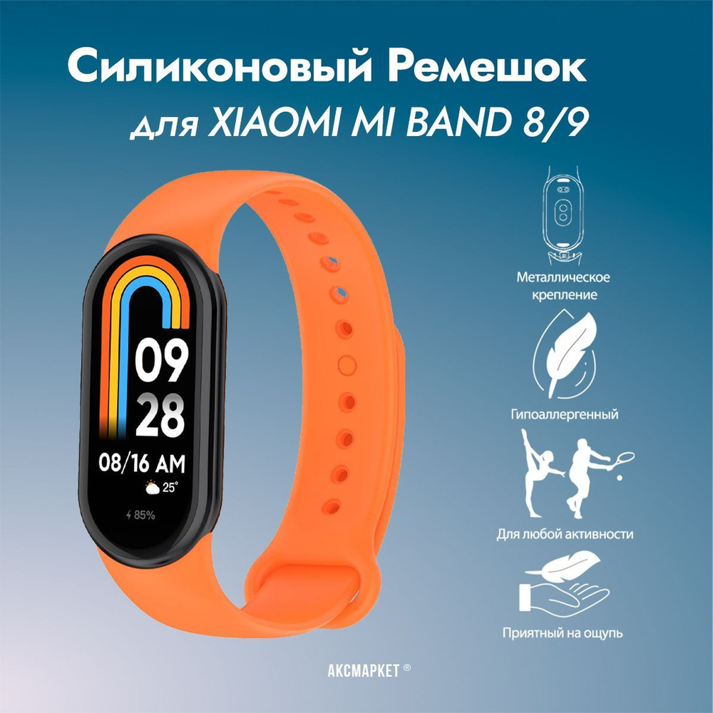 Ремешок силиконовый для Xiaomi Mi Band 8 / Mi Band 9 #1