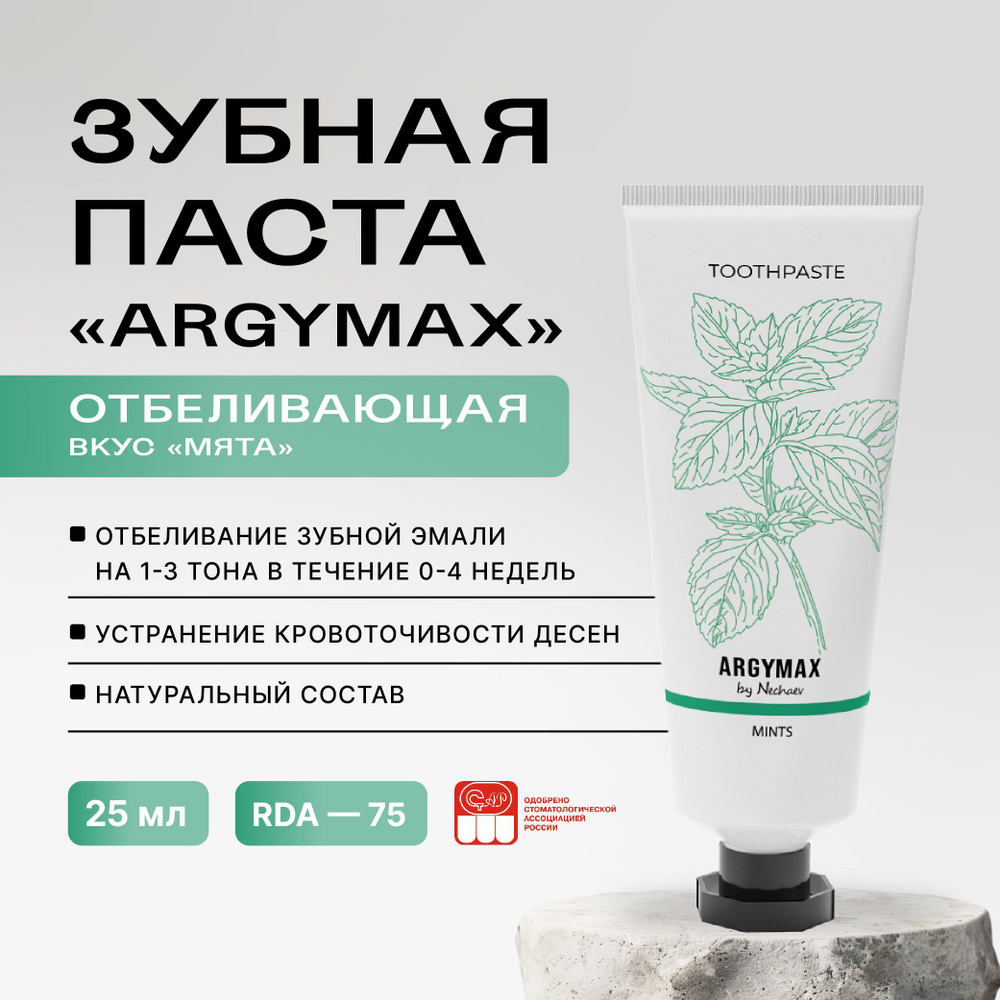 Отбеливающая профессиональная зубная паста ARGYMAX by Nechaev, 25 мл. Против зубного налета, без фтора. #1