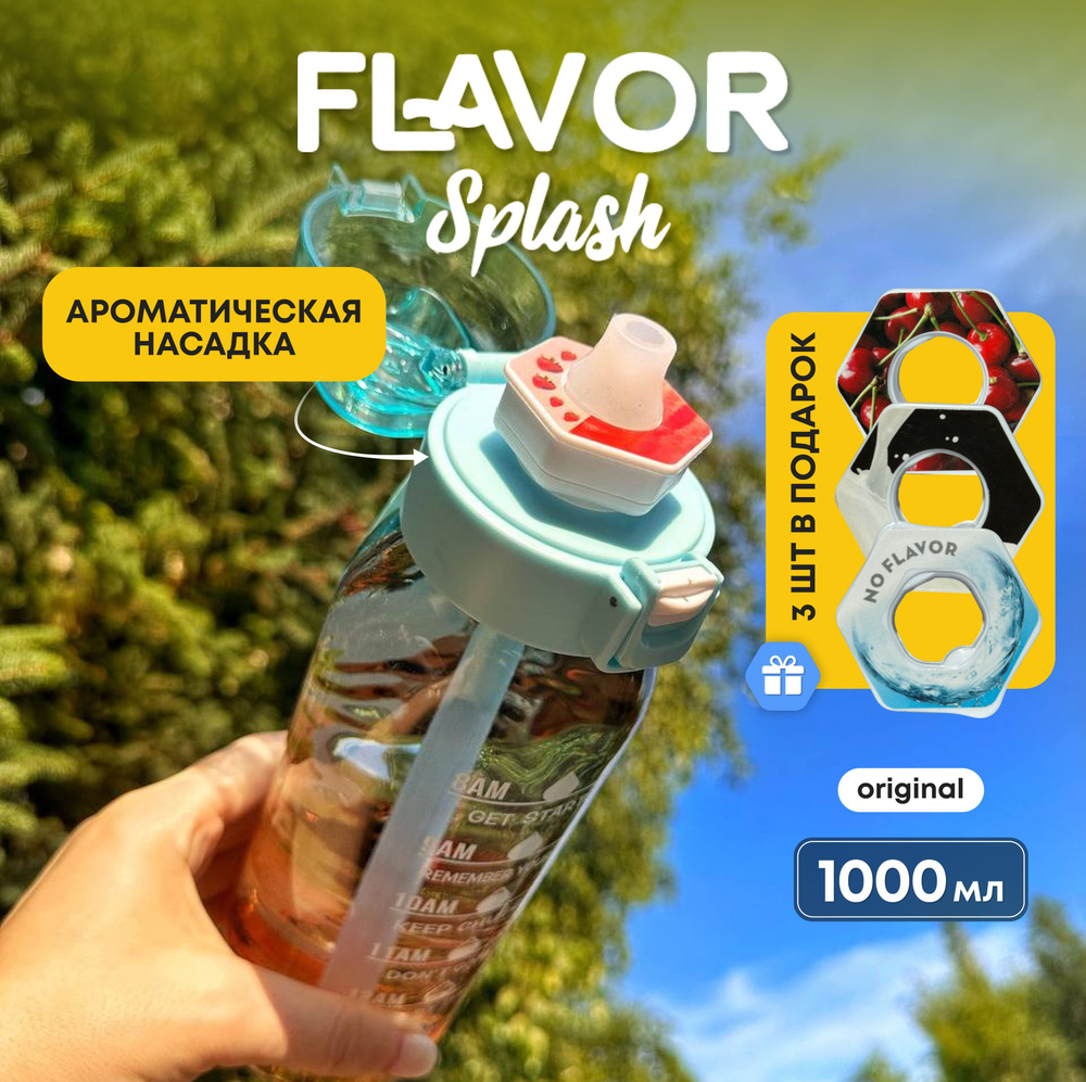 Бутылка для воды Flavor Splash со вкусом спортивная 1000 мл #1