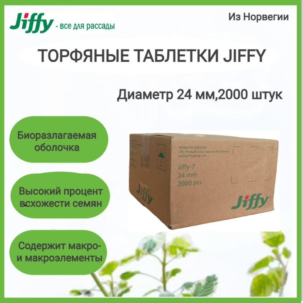 JIFFY Таблетки торфяные #1