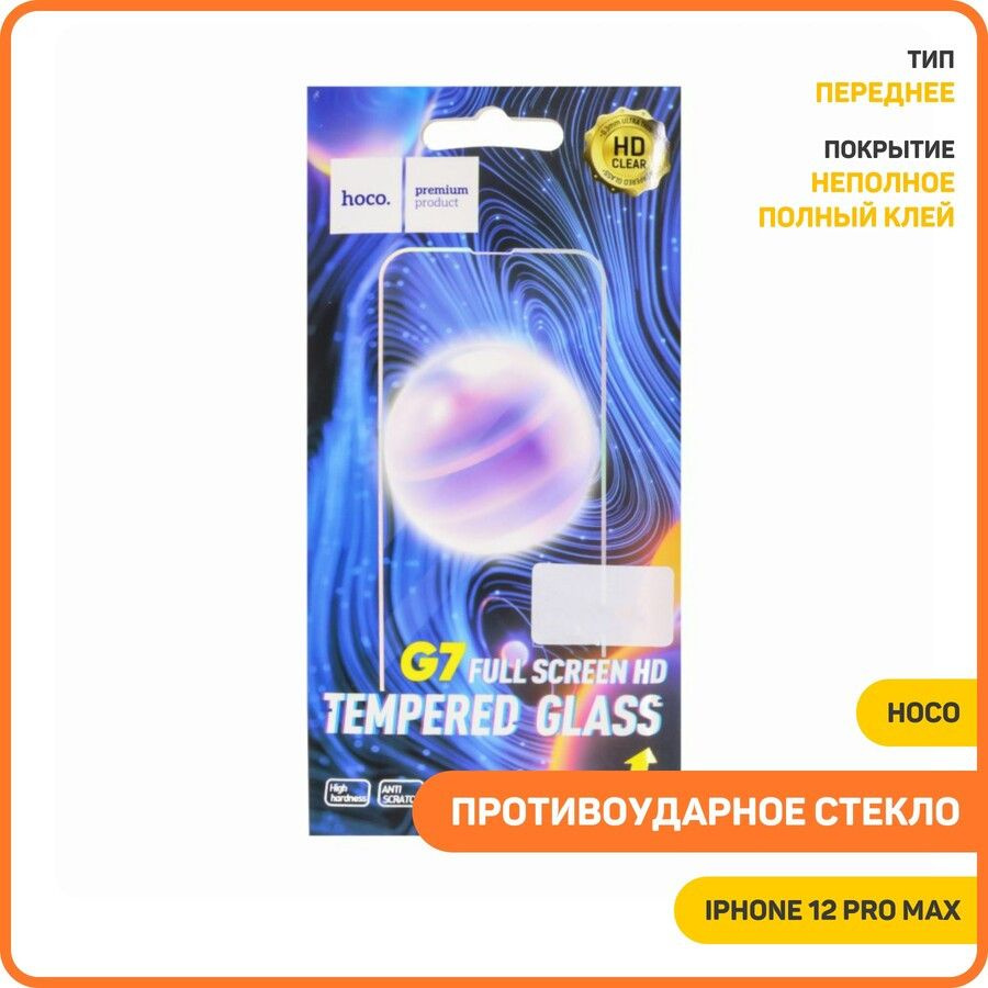 Противоударное стекло Hoco G7 для Apple iPhone 12 Pro Max (сверхпрочное)  #1