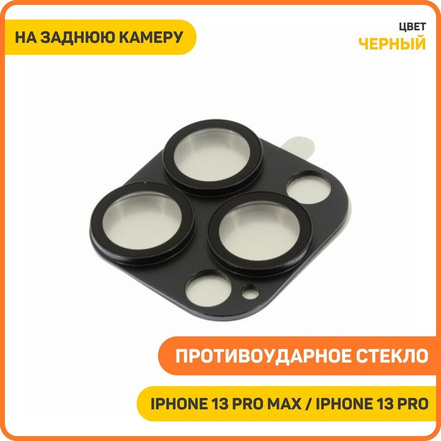 Противоударное стекло Hoco A18 для Apple iPhone 13 Pro / iPhone 13 Pro Max (на заднюю камеру) черный #1