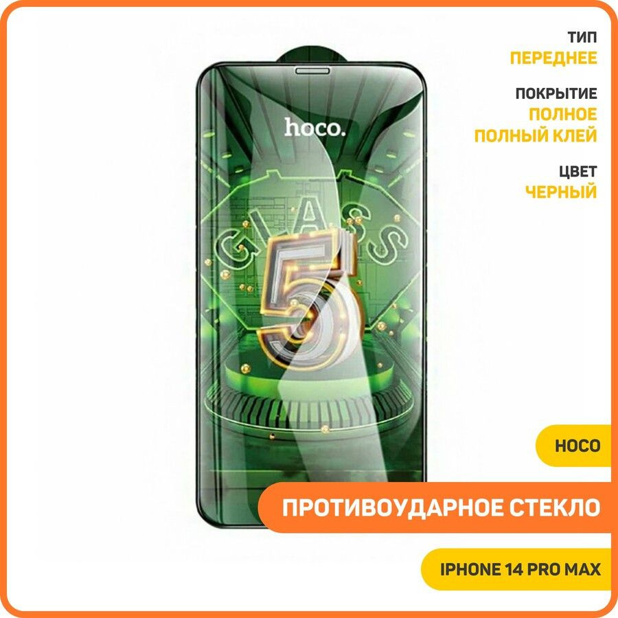 Противоударное стекло 2D Hoco G12 для Apple iPhone 14 Pro Max (полное олеофобное покрытие / сверхпрочное) #1