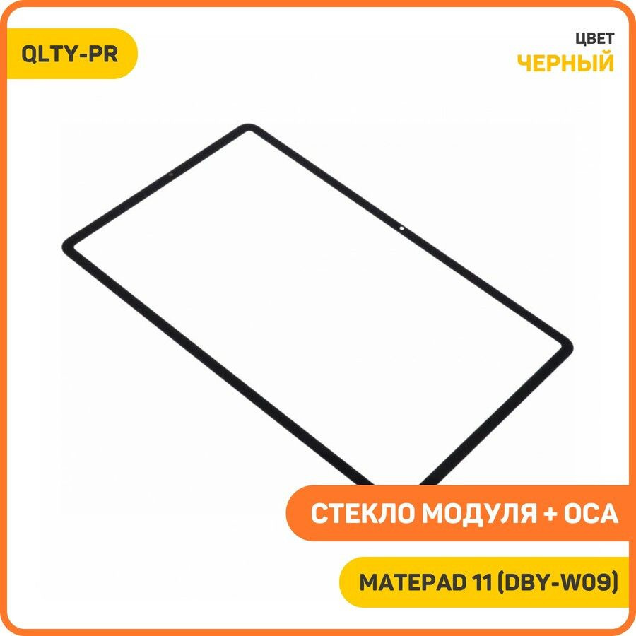 Стекло модуля + OCA для Huawei MatePad 11 (DBY-W09) черный, QLTY-PR #1