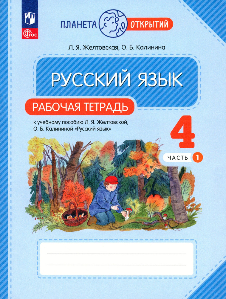 Русский язык. 4 класс. Рабочая тетрадь. В 2-х частях. Часть 1. ФГОС | Желтовская Любовь Яковлевна, Калинина #1