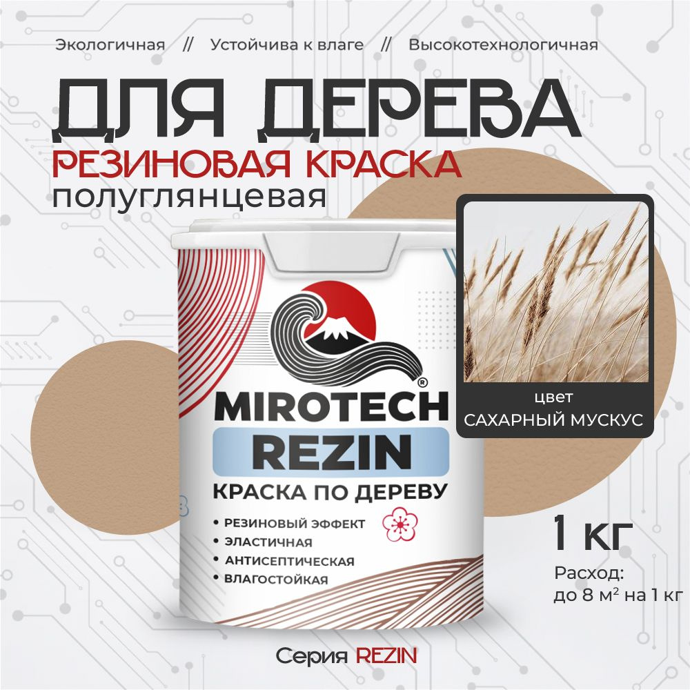 Резиновая краска для дерева MIROTECH REZIN для внутренних и наружных работ, быстросохнущая износостойкая, #1