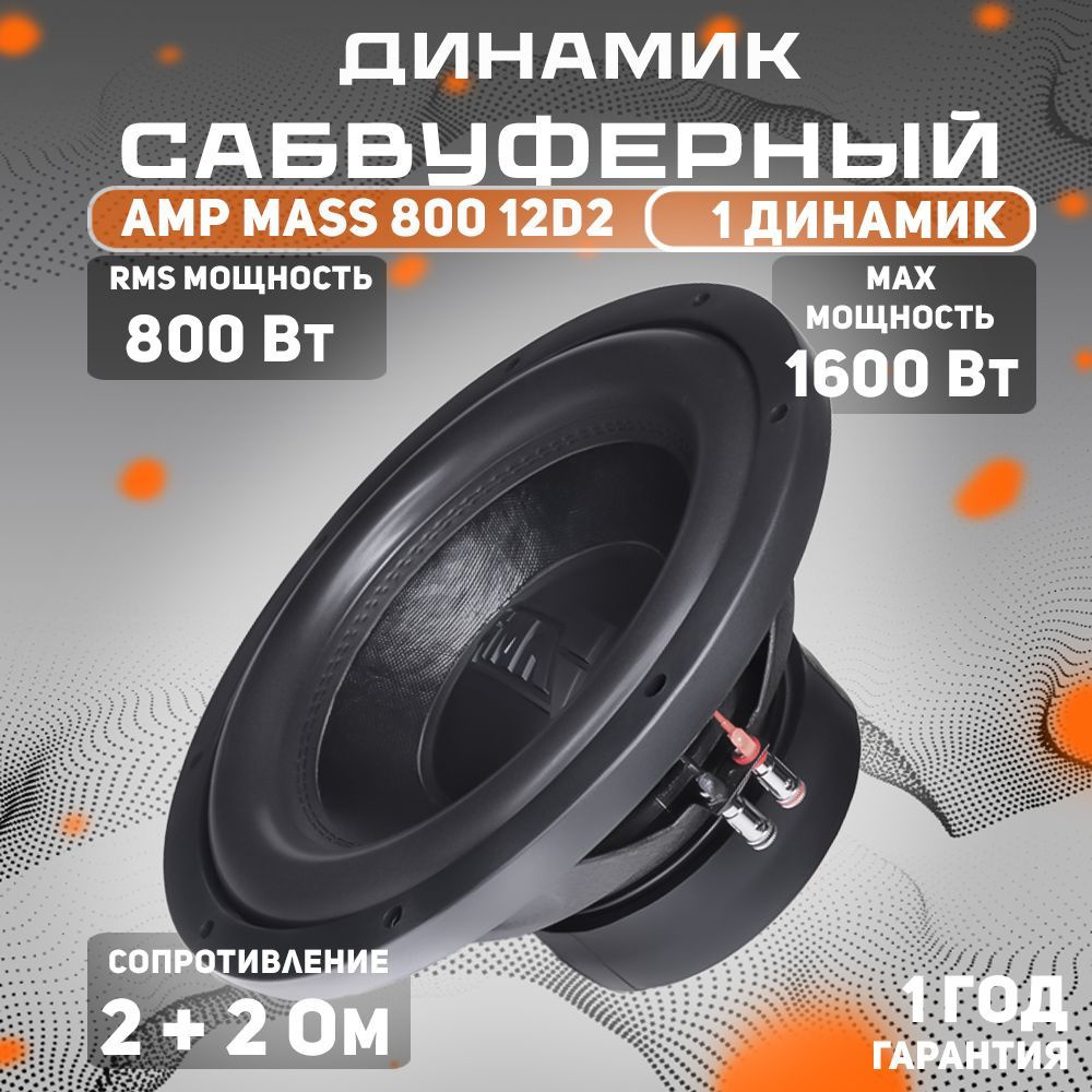 Сабвуферный динамик AMP MASS 800 12D2 / Сабвуфер для автомобиля  #1