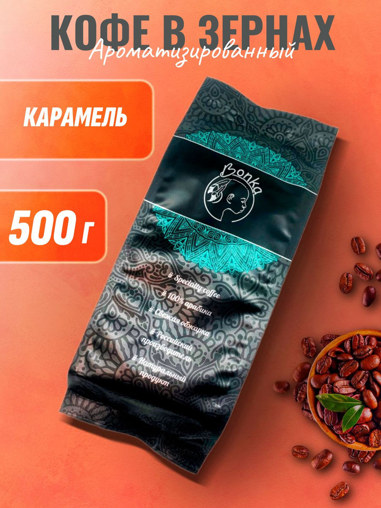 Кофе в зернах ароматизированный Карамель, BONKA 500г #1