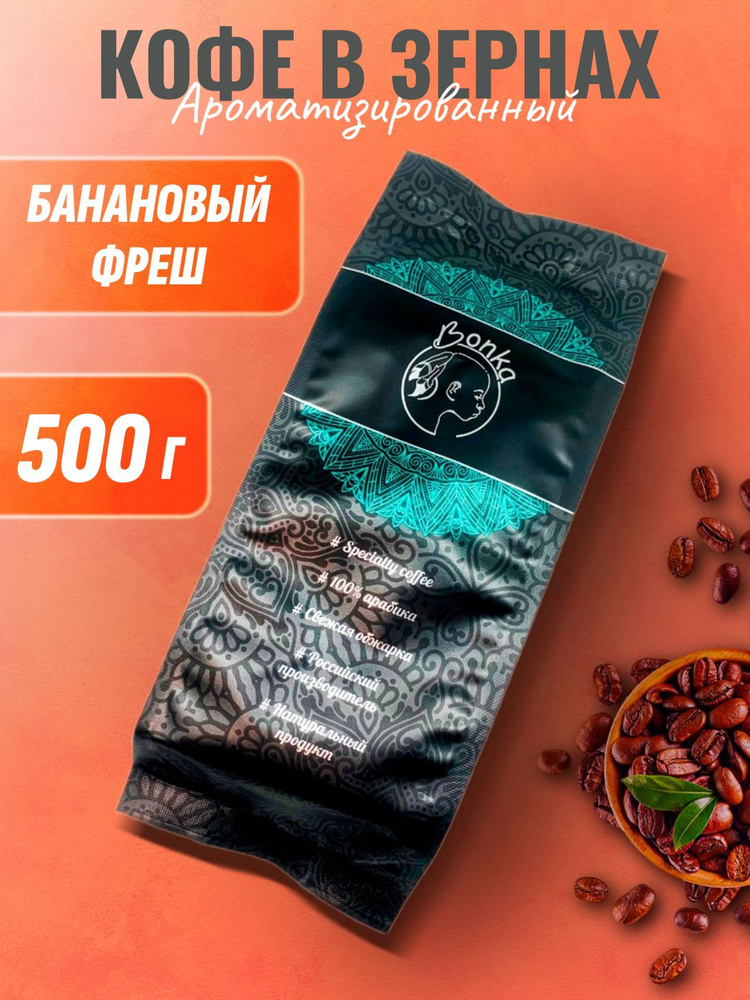 Кофе в зернах ароматизированный Банановый фреш, BONKA 500г #1