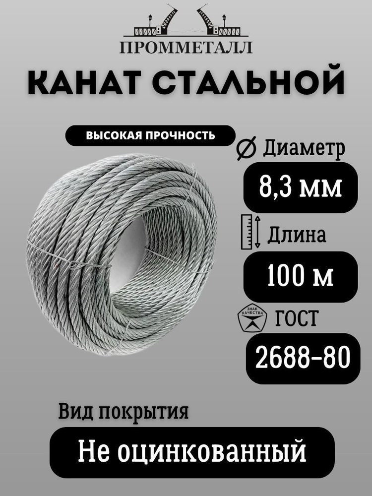 КАНАТ СТАЛЬНОЙ ГОСТ 2688-80 ф 8.3 мм. 100 м.пог. #1