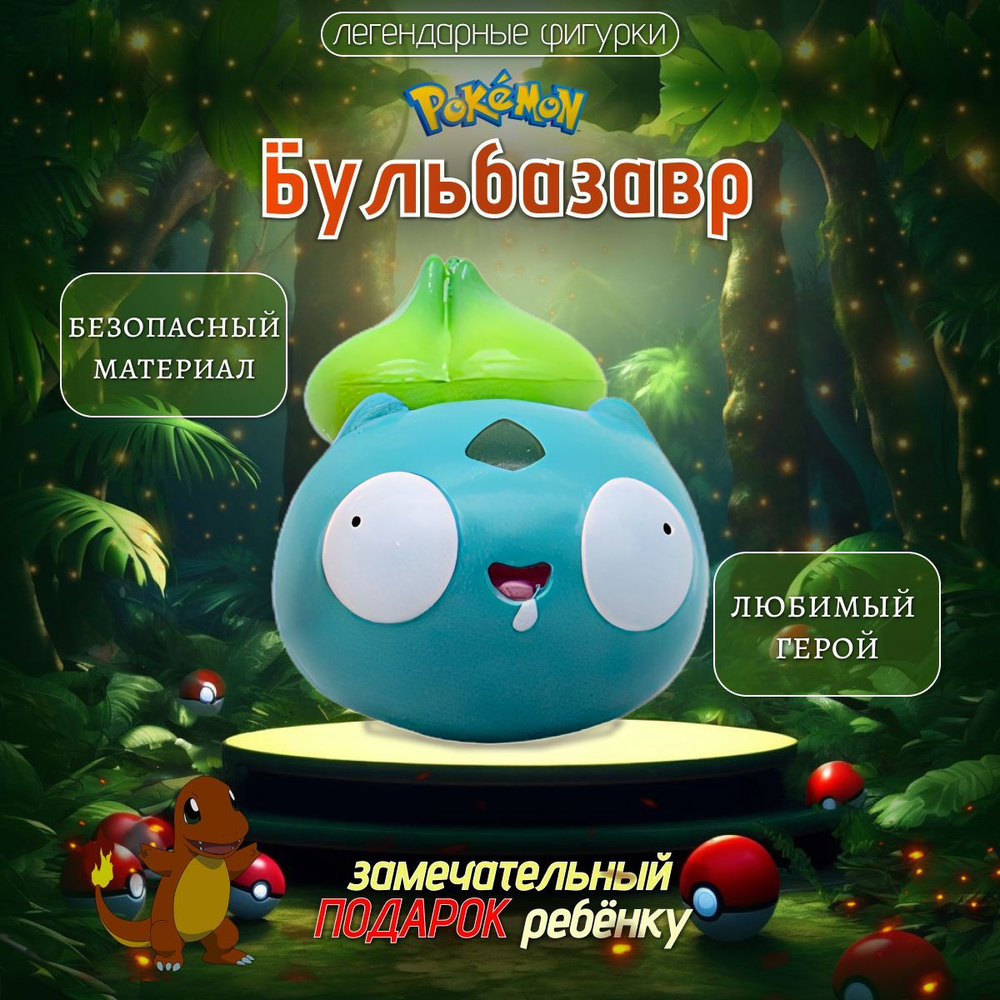 Игрушка покемон Бульбазавр. Экшн-Фигурка Pokemon Bulbasaur антистресс 7см. Аниме-модель для мальчиков, #1