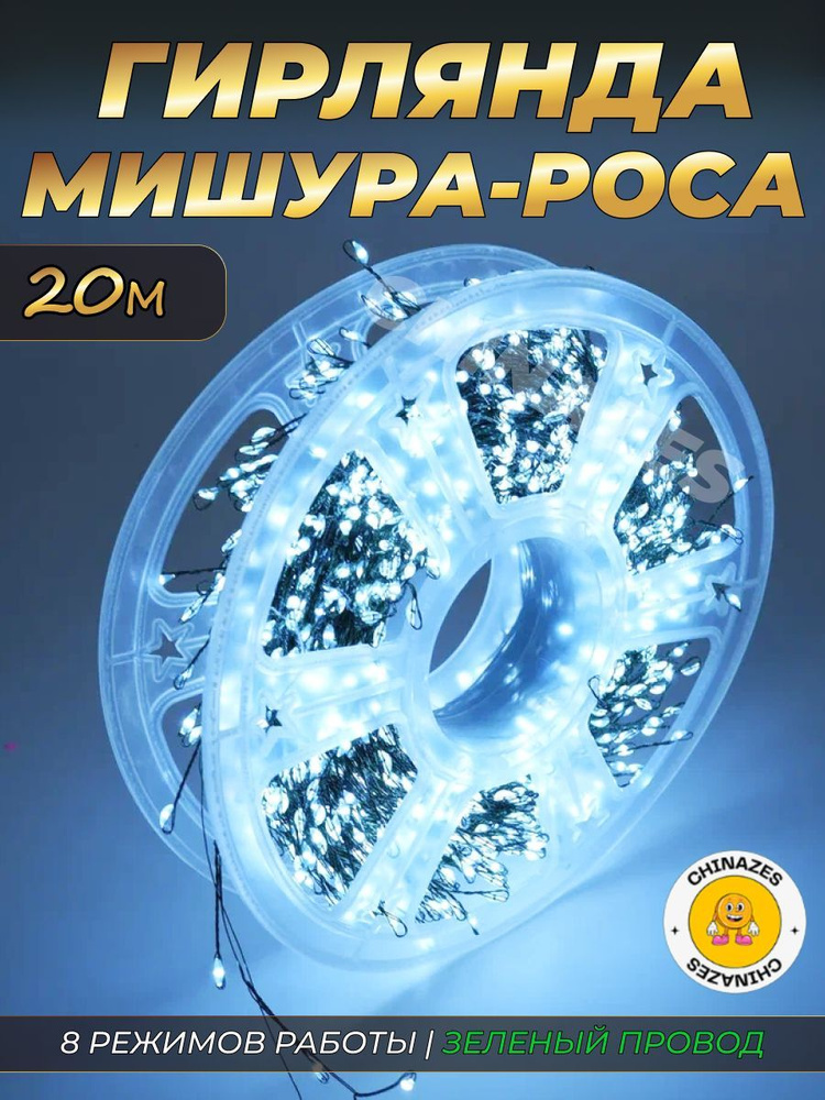 Гирлянда нить МИШУРА 20 м (ЗЕЛЕНЫЙ ПРОВОД) в катушке / Электрогирлянда фейерверк, роса на елку, 8 режимов, #1