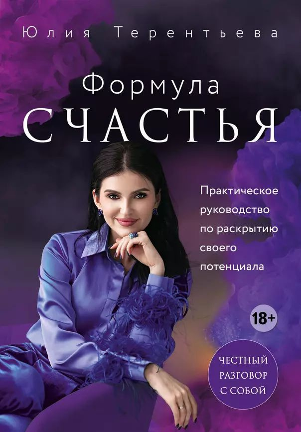 Терентьева Ю. В. Астропсихология. Формула счастья (тв.) | Терентьева Юлия Владимировна  #1