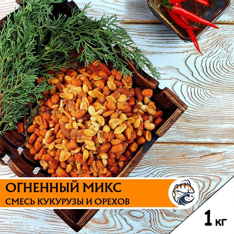 Смесь орехов и кукурузы "Огненный микс", снеки к пиву 1000 г  #1