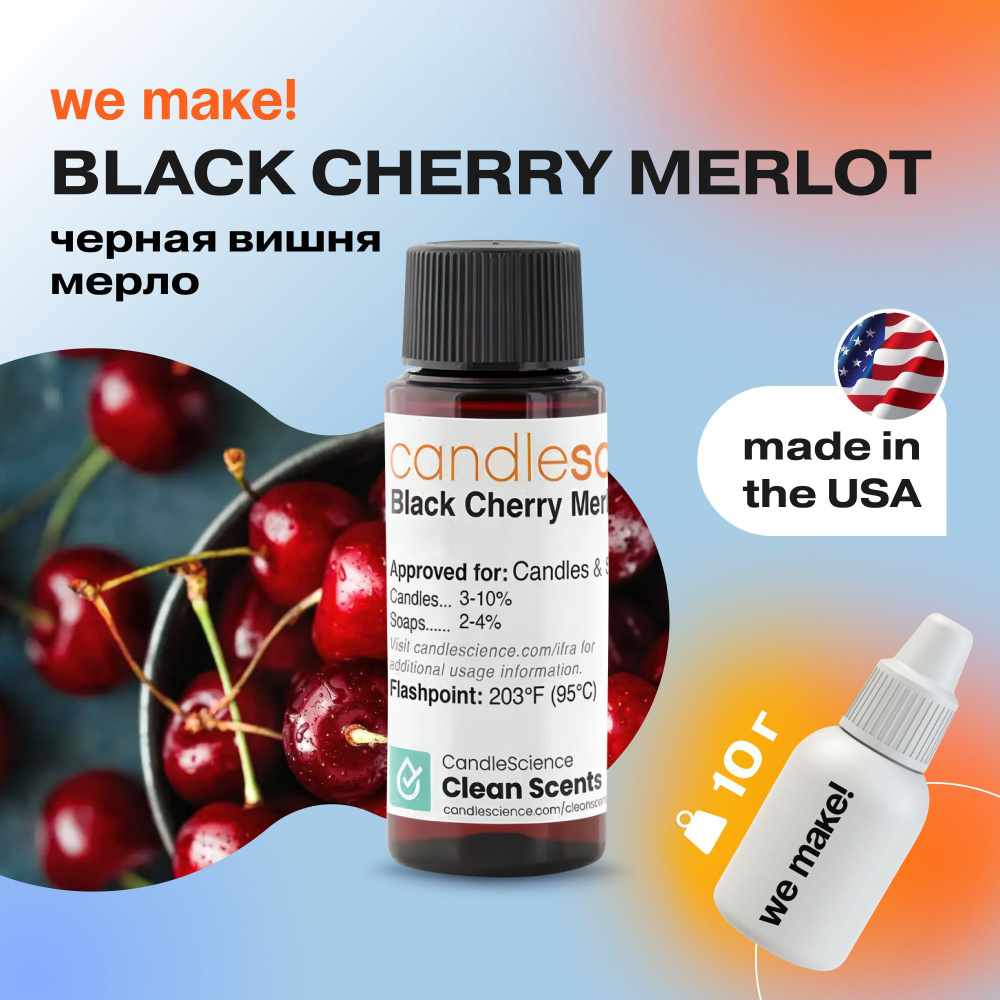 Отдушка "Черная вишня Мерло / black cherry merlot" 10гр. CandleScience США Отдушка для свечей, диффузора #1