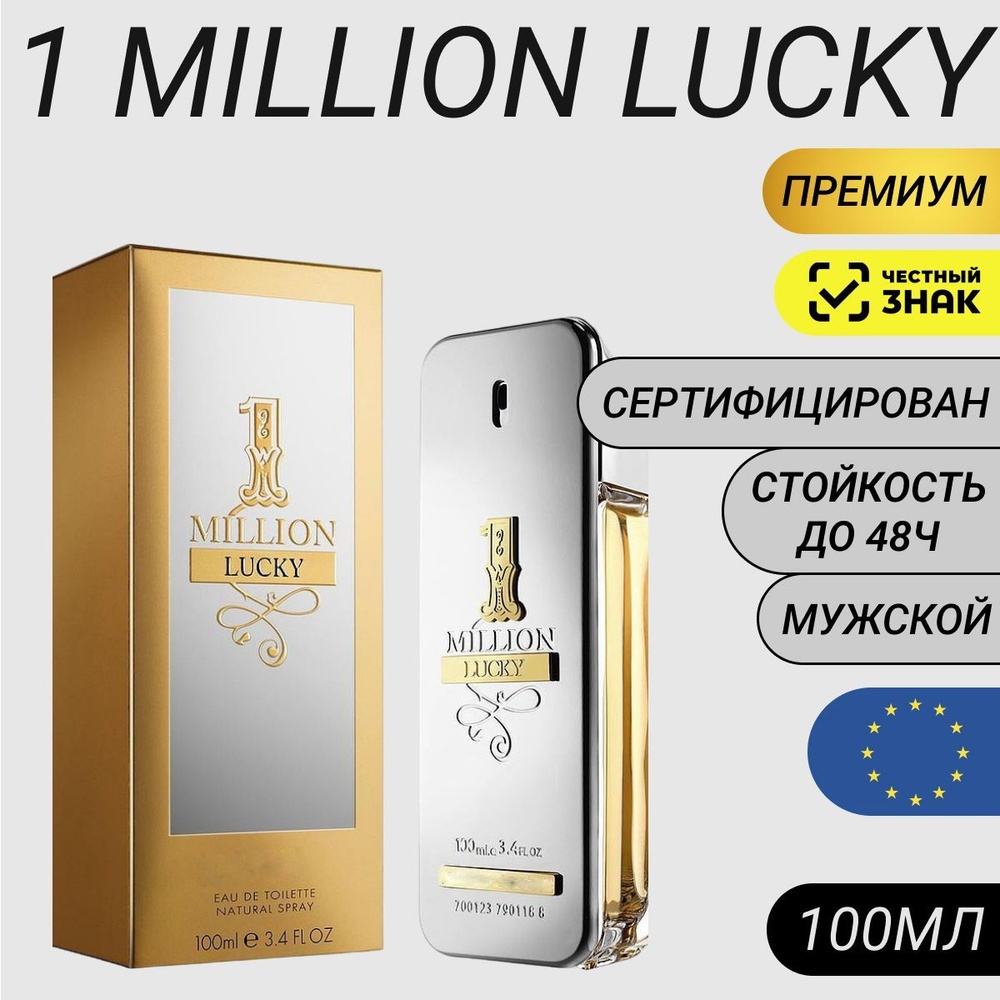 Парфюм 1 Million Lucky 100мл/ Духи 1 Миллион Лаки #1