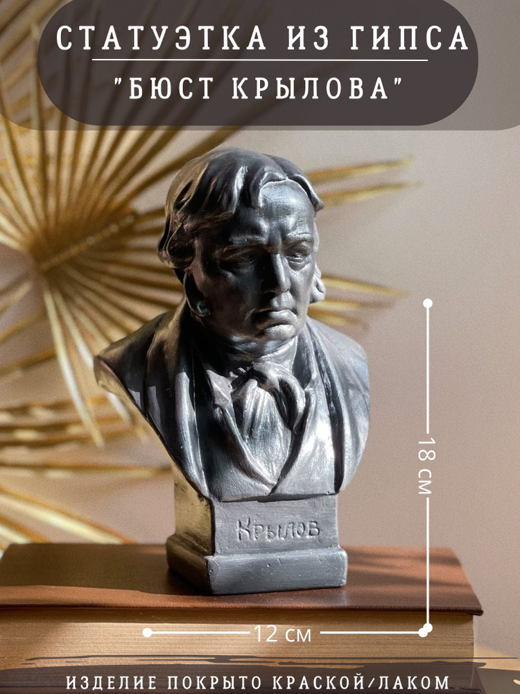 Статуэтка бюст Крылова, 18 см, серебристый, декор из гипса  #1