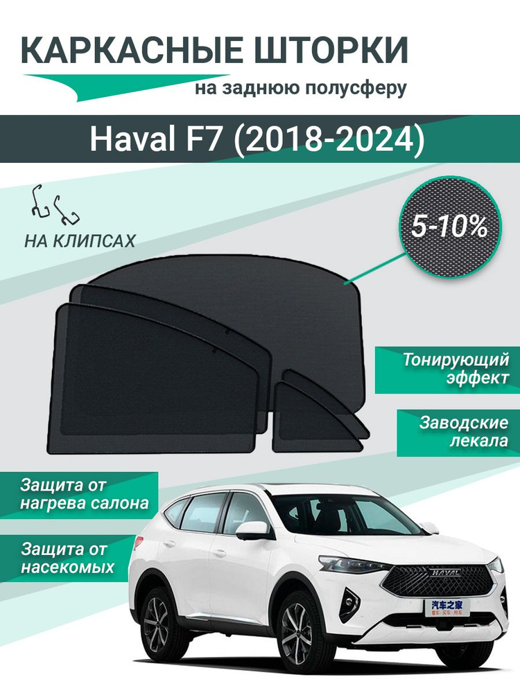 Каркасные шторки для Haval F7 (2018-2024) на фиксаторах, сетки на все задние стекла  #1