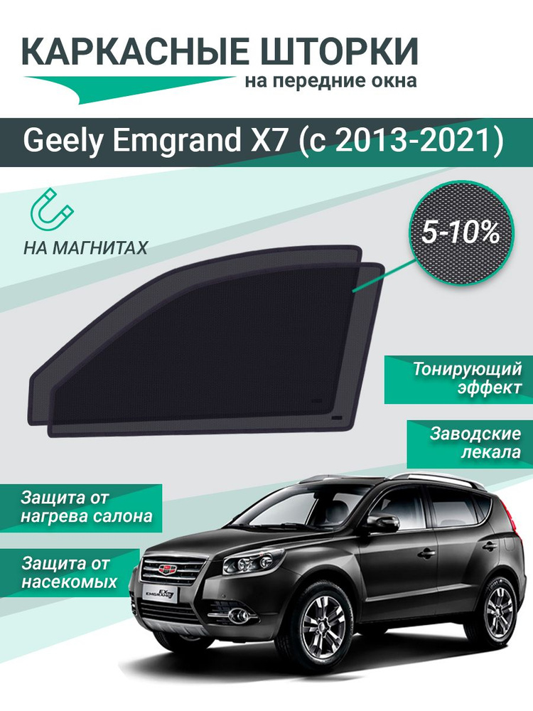 Каркасные шторки для Geely Emgrand X7 (2013-2021) на магнитах, сетки на передние стекла  #1