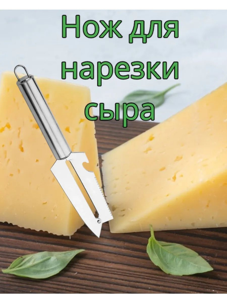 Сырорезка для сыра, длина лезвия 10 см #1