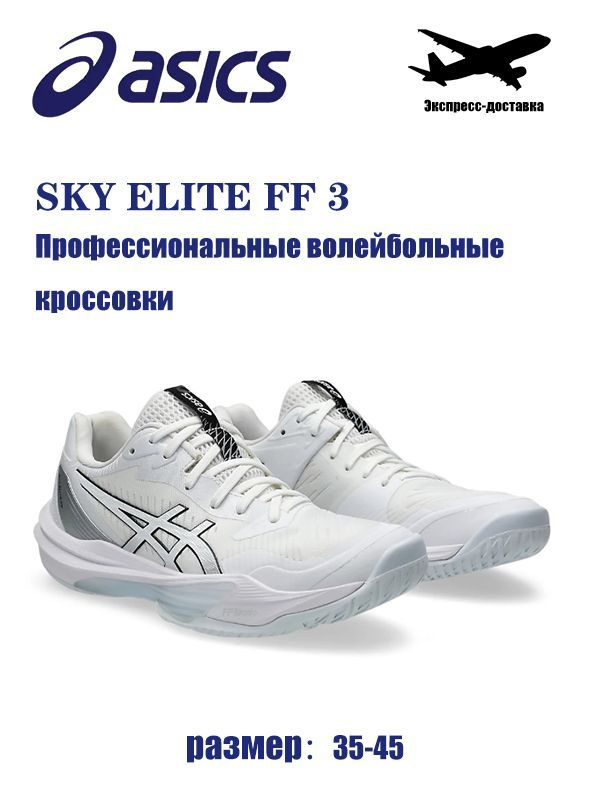 Кроссовки ASICS Sky Elite FF 3 #1