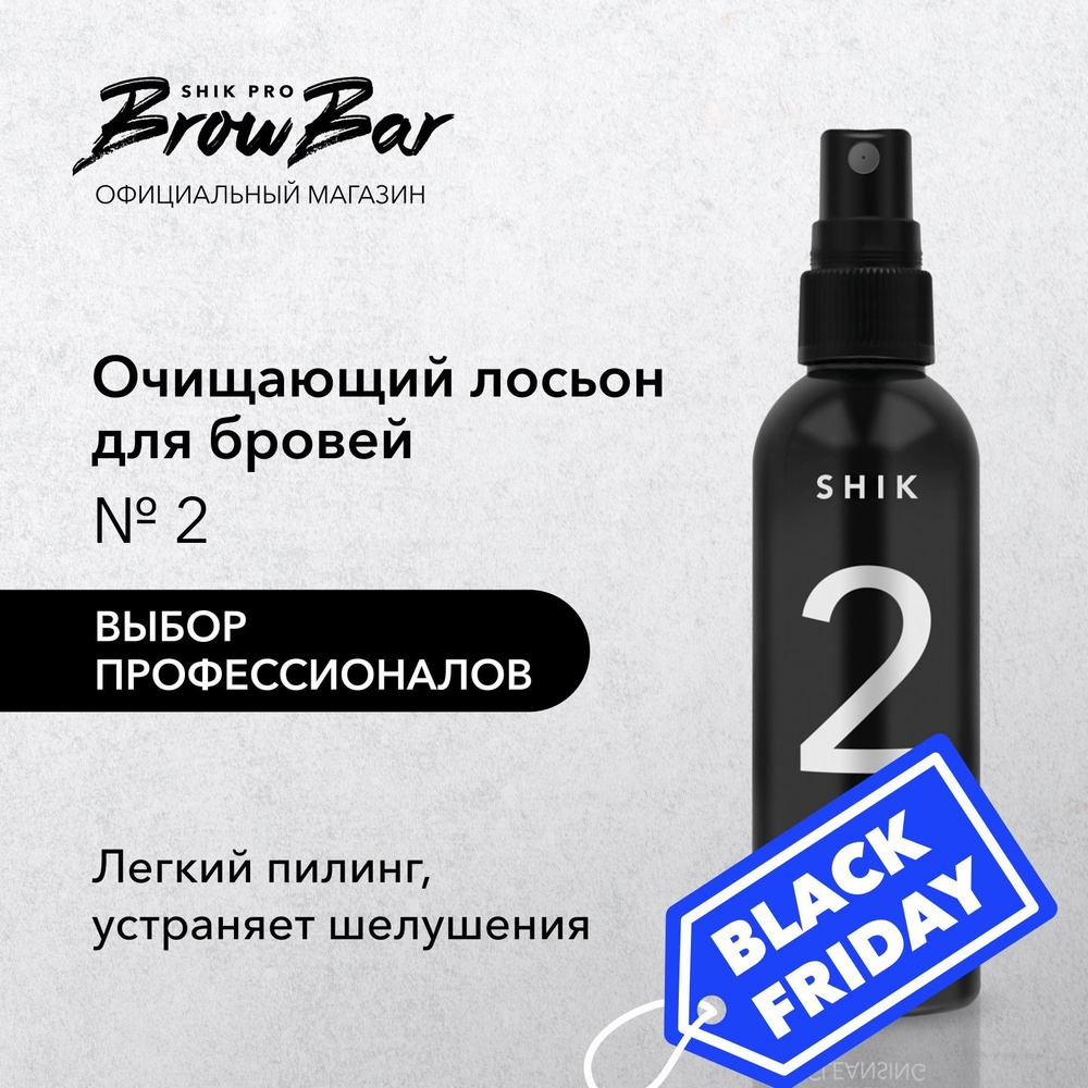 SHIK лосьон для депиляции SKIN CLEANSING № 2 воском бровей перед эпиляцией против шелушений для подготовки #1