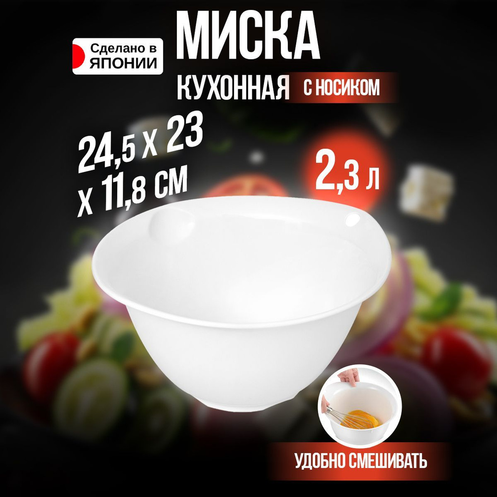 Миска для кухни 2,3 л / Миска для миксера 24,5х23х11,8 см #1