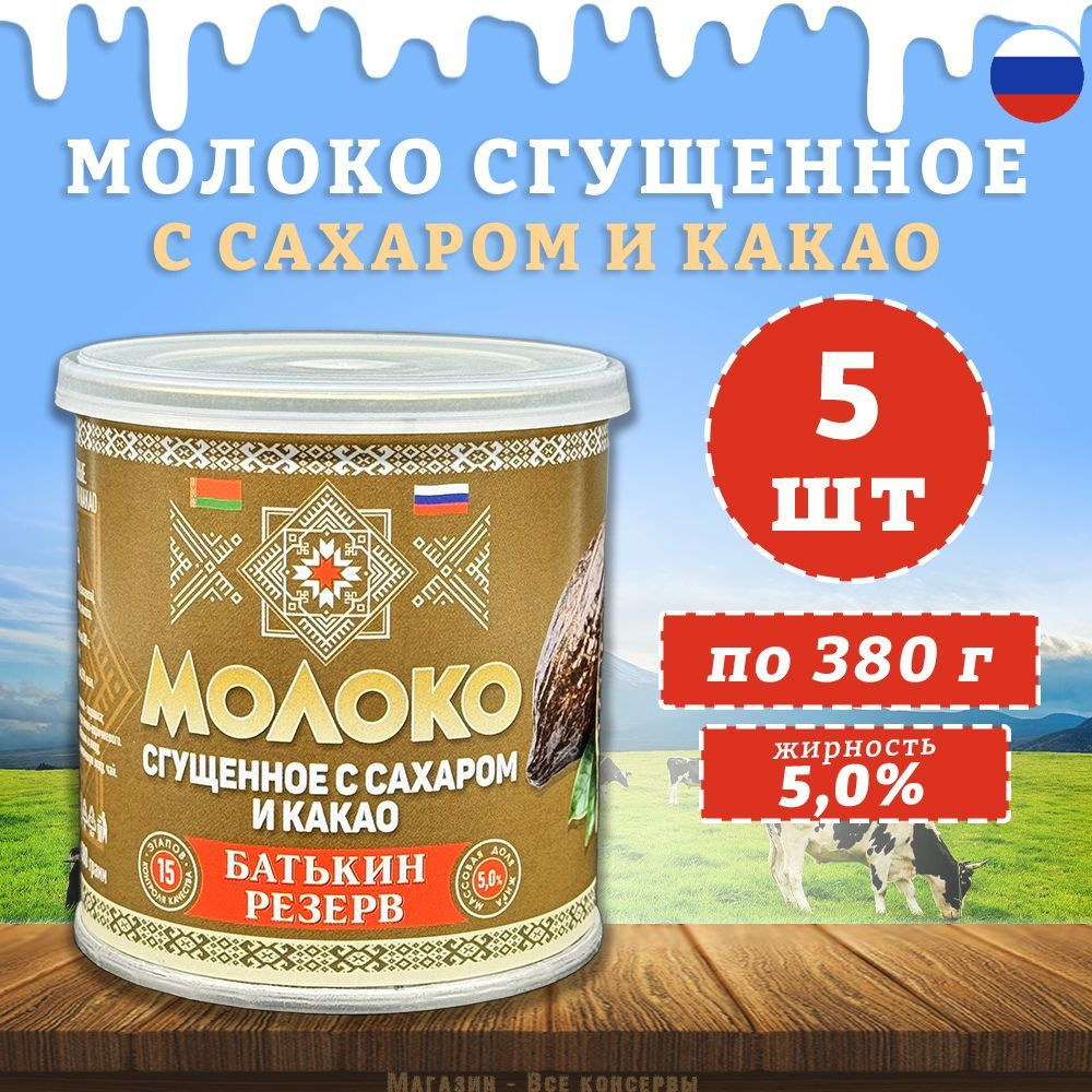 Молоко сгущенное с сахаром и какао, Батькин резерв, 5 шт. по 380 г  #1