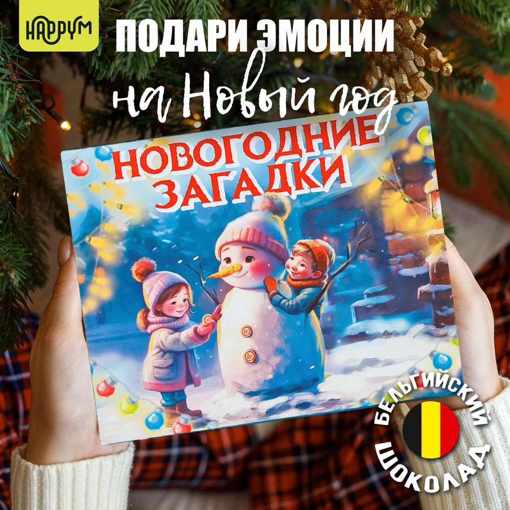 Подарок на новый год 2025 сладкий "Загадки" Happy M #1