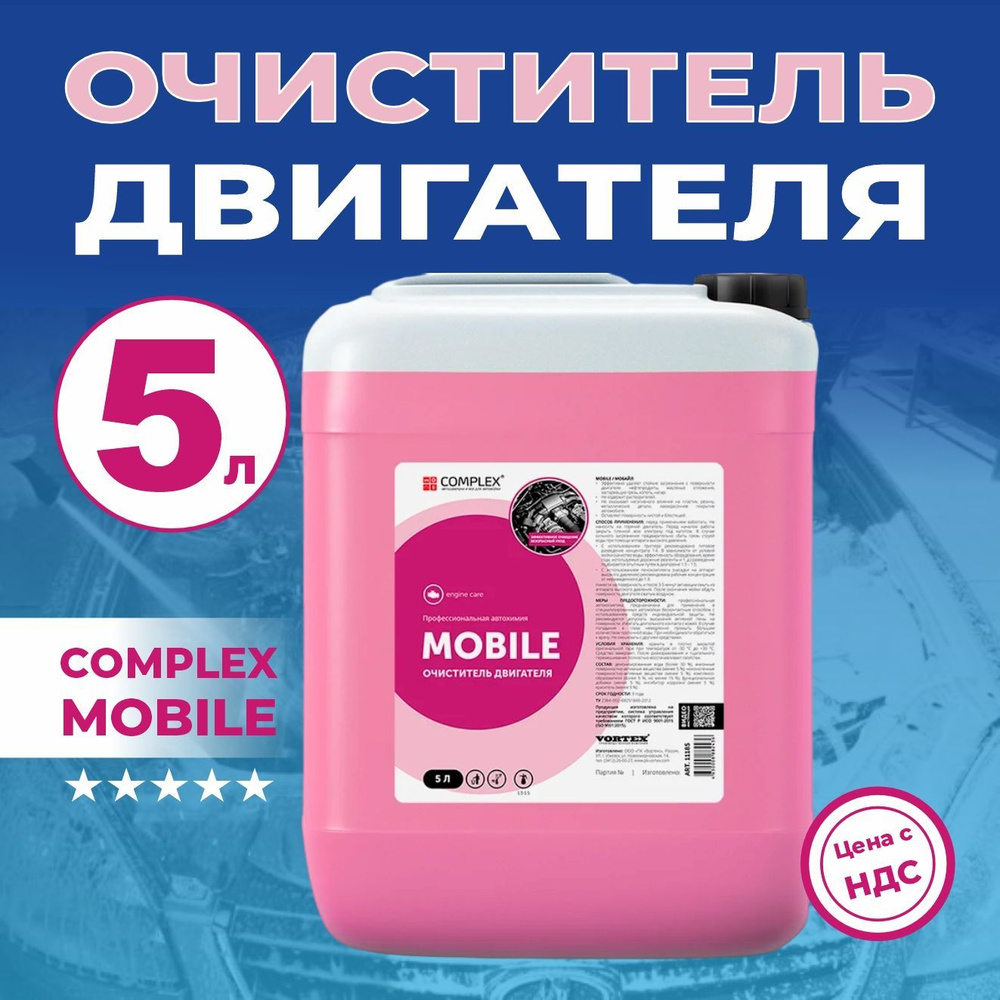 Очиститель двигателя Complex Mobile 5 л, арт. 11185 #1