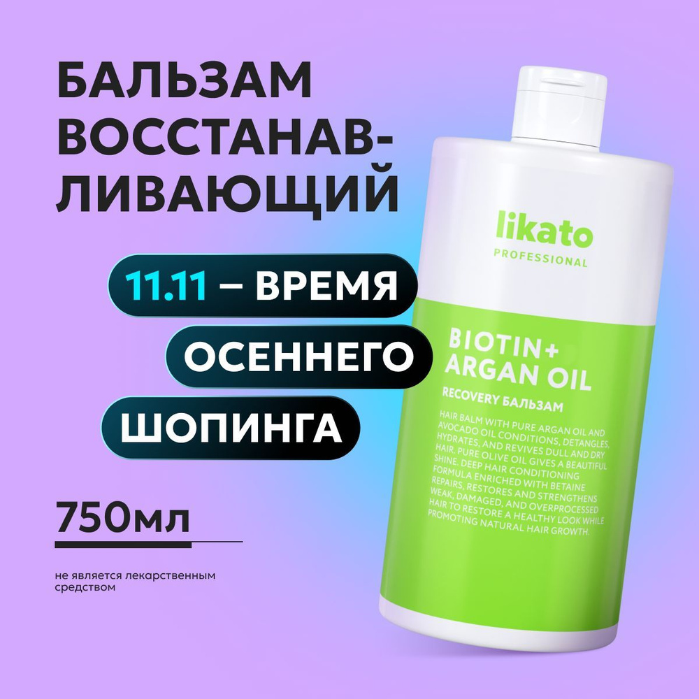 Likato Professional Бальзам для волос профессиональный RECOVERY, увлажняющий, от секущихся кончиков, #1