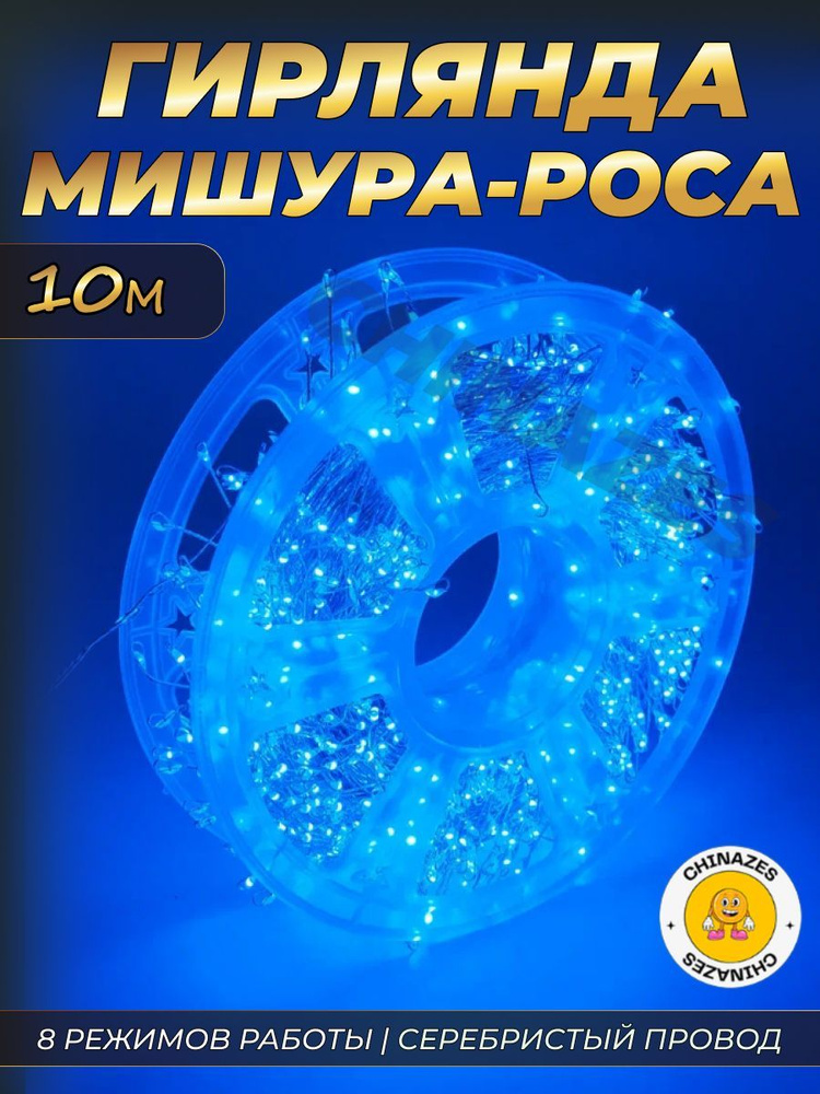 Гирлянда нить МИШУРА 10 м (ПРОВОД СЕРЕБРО) в катушке / Электрогирлянда фейерверк, роса на елку, 8 режимов, #1