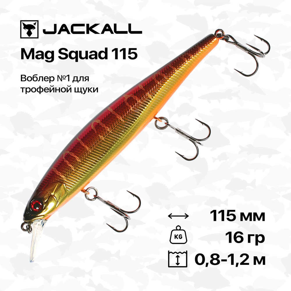 Воблер Jackall Mag Squad 115 SP, 115 мм, 16 гр, 0,8-1,2 м, #Spawning Tiger #1