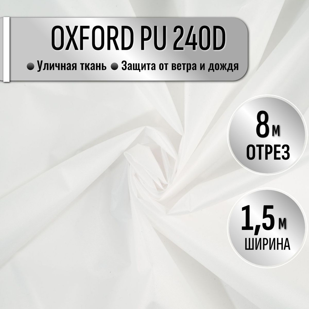 Ткань из 100% полиэстра Oxford 240D PU 1000 водоотталкивающая 8 метров (ширина 1.5 м) цвет белый, уличная #1