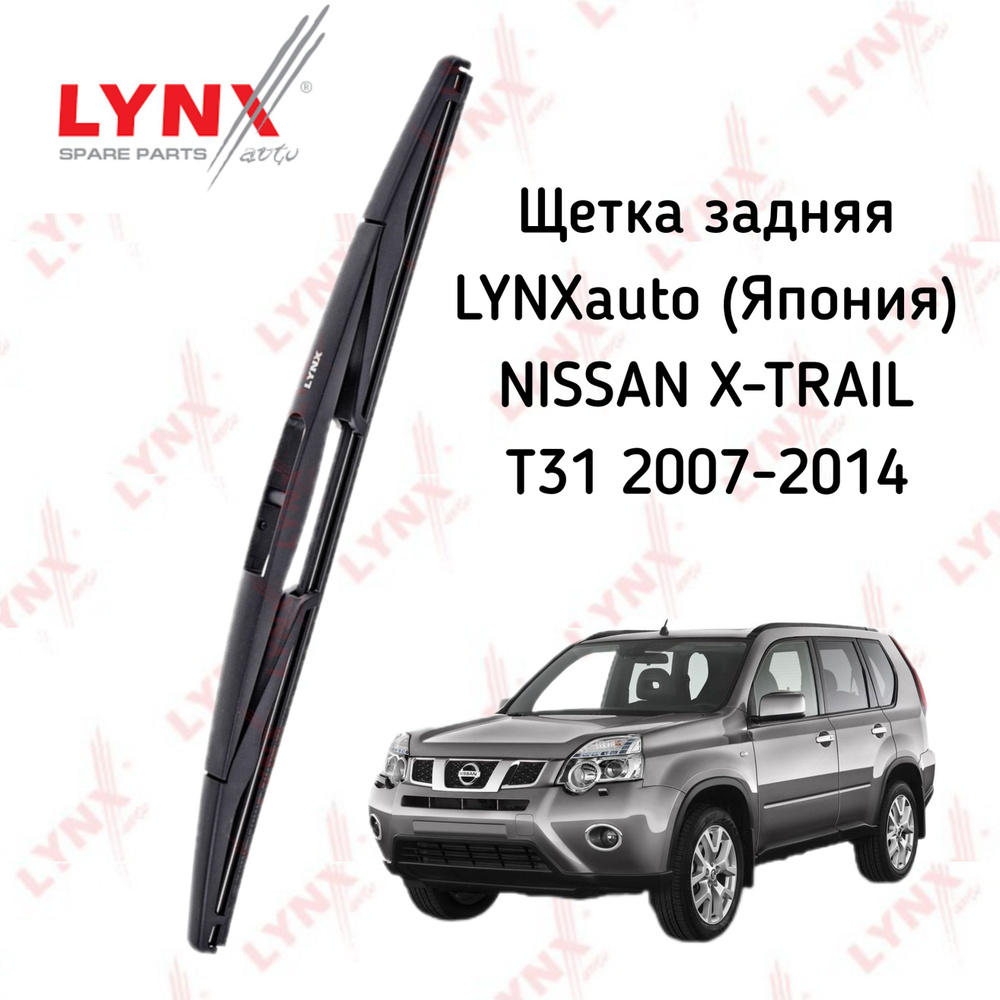 Задняя щетка Lynx (Япония) для Nissan X-Trail t31 2007-2014, задний дворник X-Trail  #1