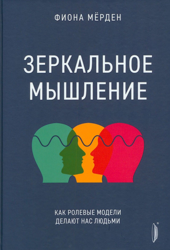 Зеркальное мышление. Как ролевые модели делают нас людьми  #1