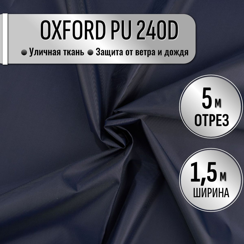 Ткань из 100% полиэстра Oxford 240D PU 1000 водоотталкивающая 5 метров (ширина 1.5 м) цвет темно-синий, #1