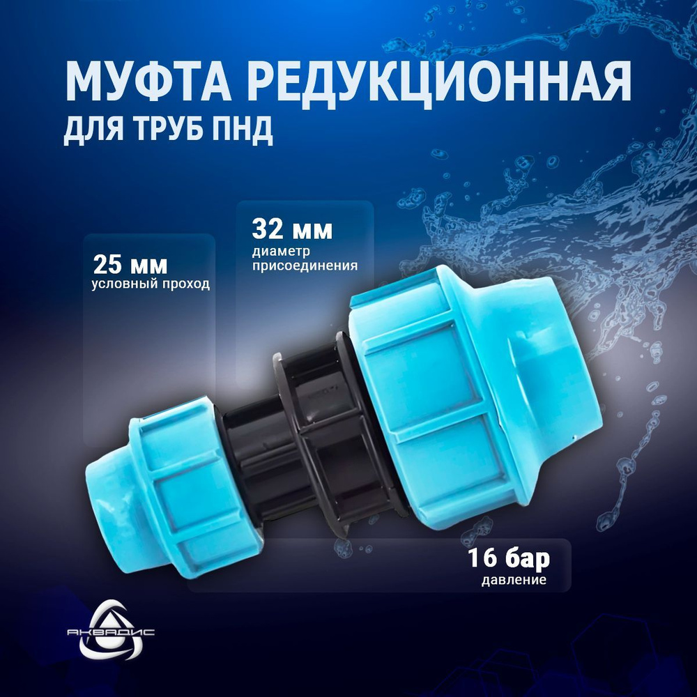 Муфта редукционная Unidelta 32 x 25 мм для труб ПНД / PE PN16 #1