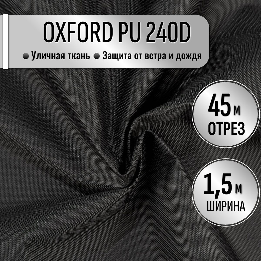 Ткань из 100% полиэстра Oxford 240D PU 1000 водоотталкивающая 45 метров (ширина 1.5 м) цвет Черный, уличная #1