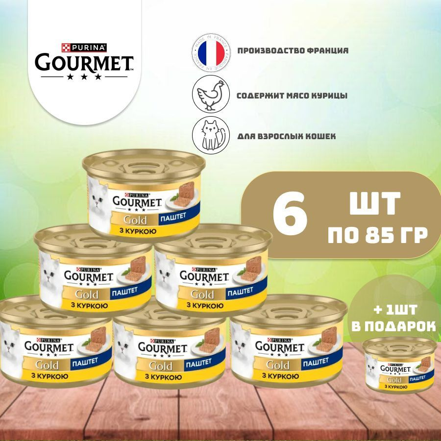 Гурмэ Gourmet Gold паштет с курицей для кошек 85 гр х 6 шт + 1 в подарок  #1