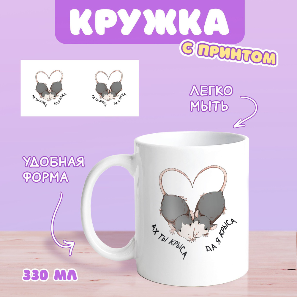 Sweet Cat Shop Кружка "да я крыса", 330 мл, 1 шт #1