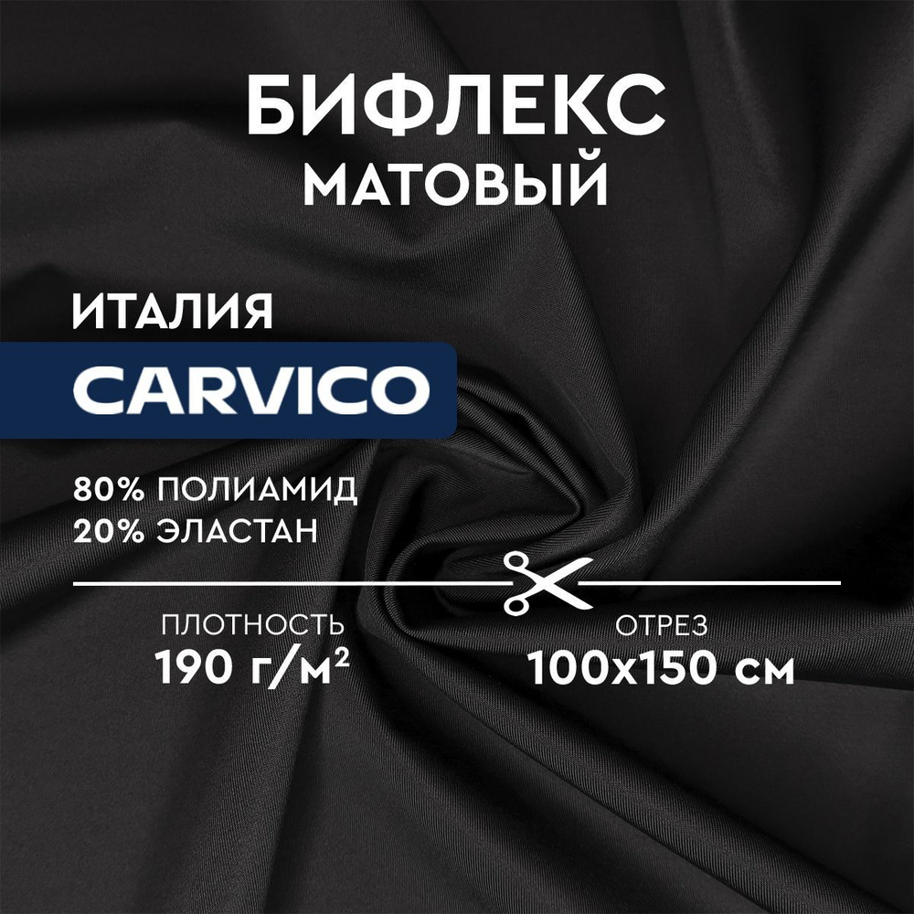 Ткань Бифлекс Carvico 9265 Nero (черный) #1