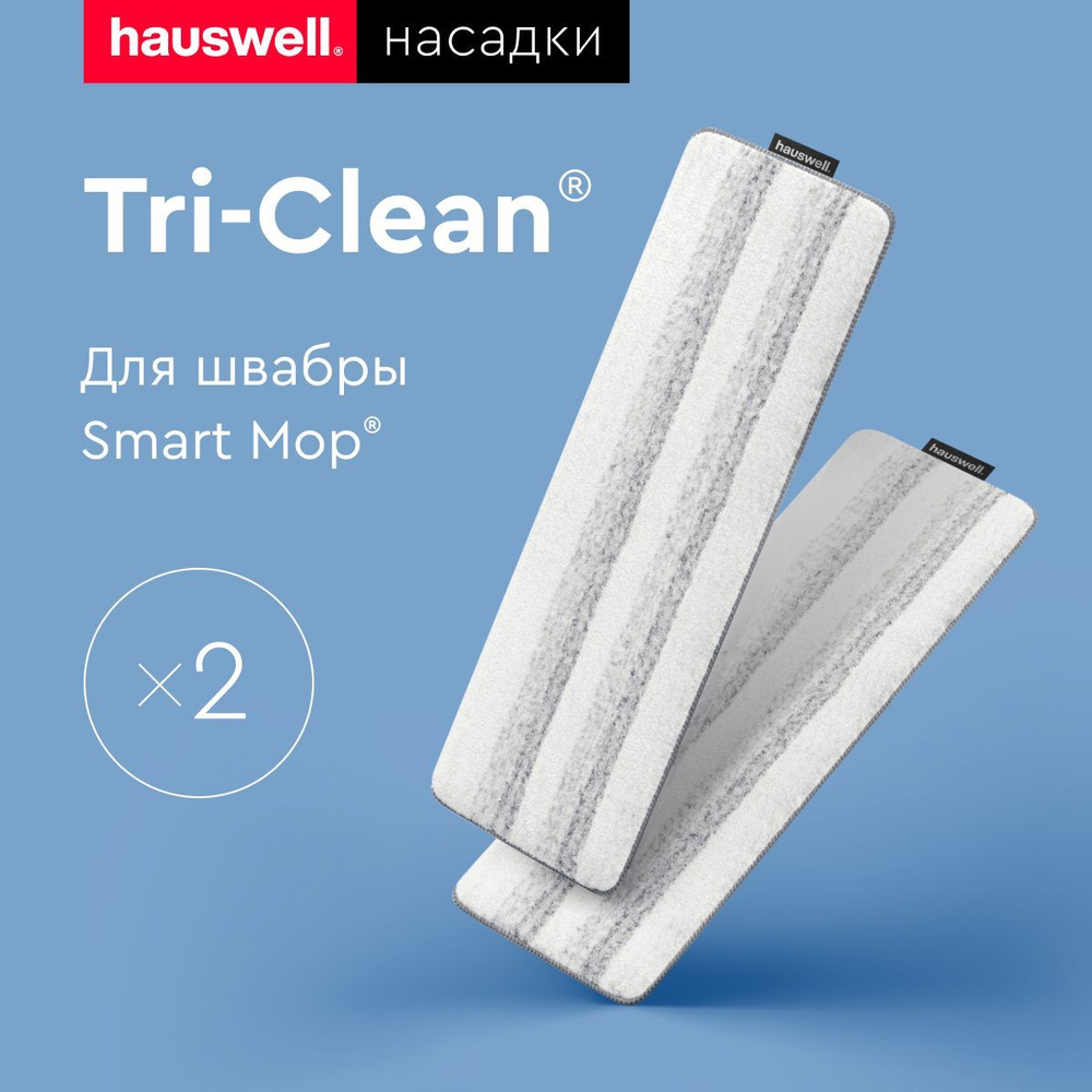 Насадки Tri-Clean для швабры Smart Mop #1