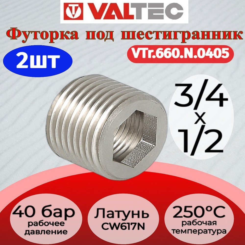 Футорка под шестигранник 3/4"х1/2" нар.-вн. Valtec VTr.660.N.0405 2шт. #1