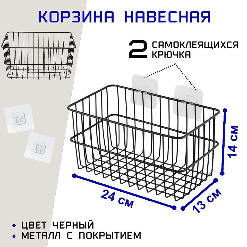 Корзина навесная самоклеящаяся для кухни, ванной, 24*14*13 см, металл, 1 шт, цвет черный  #1