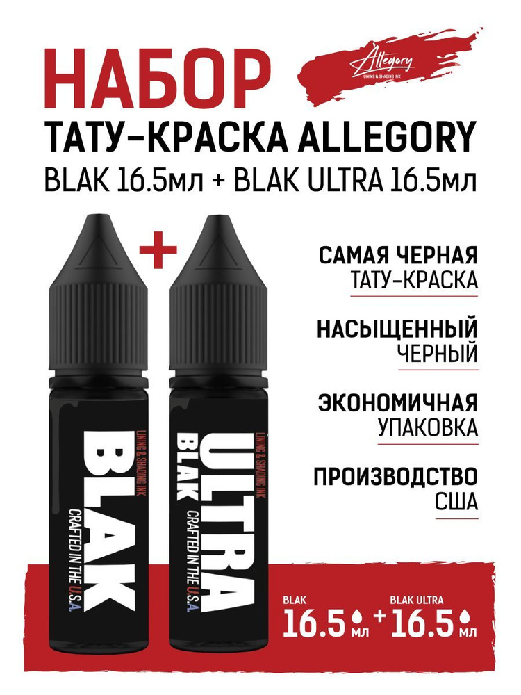 Набор краска для тату Allegory черная BLAK 16,5мл + ULTRA 16,5мл #1