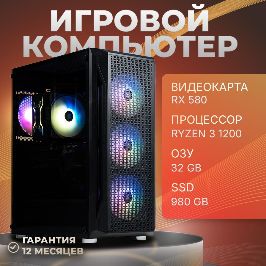 компа-нет Системный блок Компьютер (AMD Ryzen 3 1200, RAM 32 ГБ, SSD 980 ГБ, AMD Radeon RX 580 (8 Гб), #1