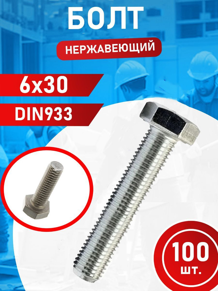 Болт из нержавеющей стали 6х30 А2 DIN933 (100 шт.) #1