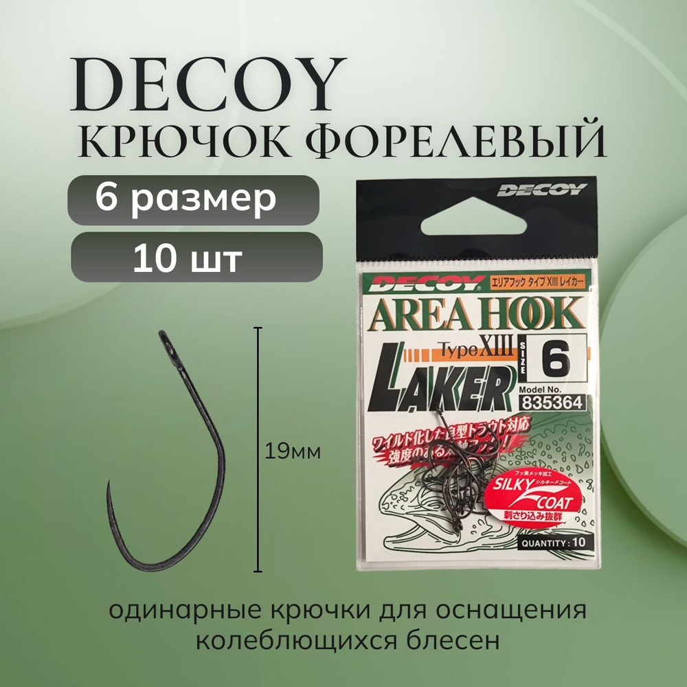 Крючки для форели DECOY Laker №6 (10шт), Одинарный безбородый Decoy Area Hook Type X III  #1